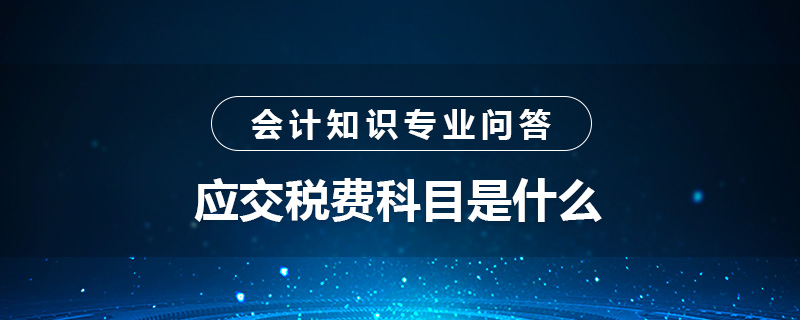 应交税费科目是什么