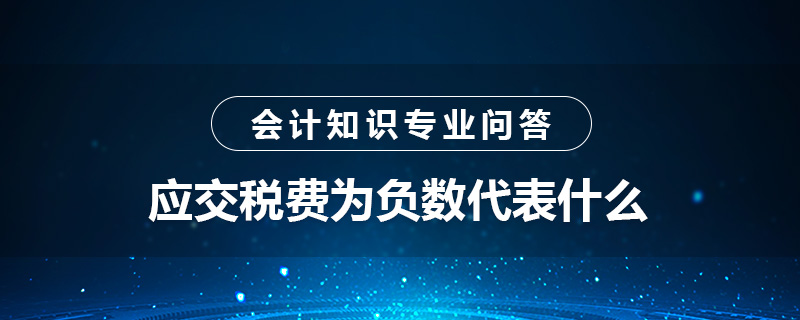 应交税费为负数代表什么