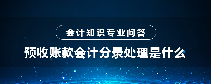 預收賬款會計分錄處理是什么