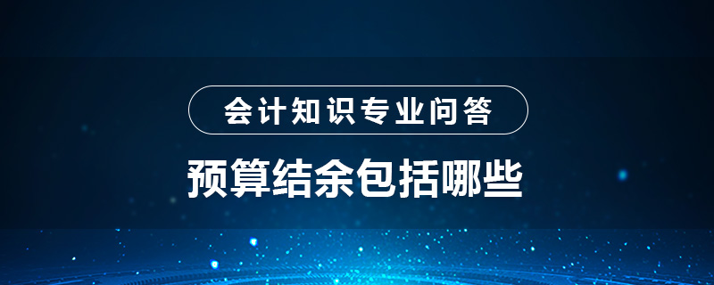 预算结余包括哪些