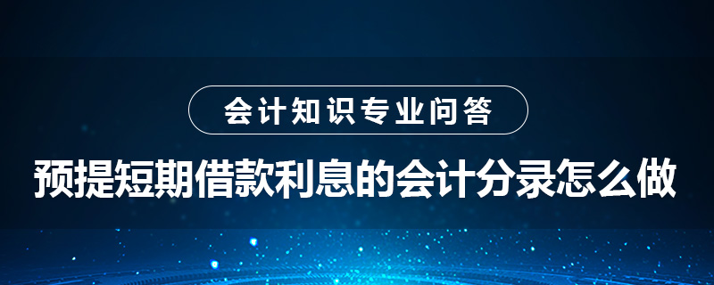 預提短期借款利息的會計分錄怎么做