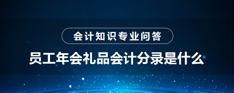 员工年会礼品会计分录是什么