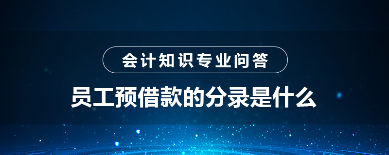 员工预借款的分录是什么