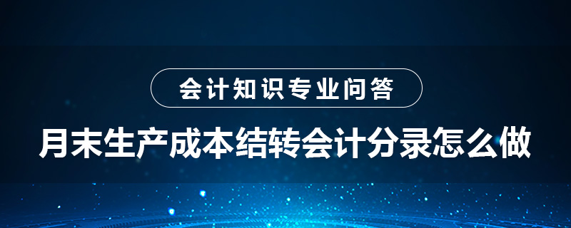 月末生产成本结转会计分录怎么做