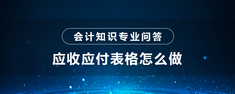 應(yīng)收應(yīng)付表格怎么做