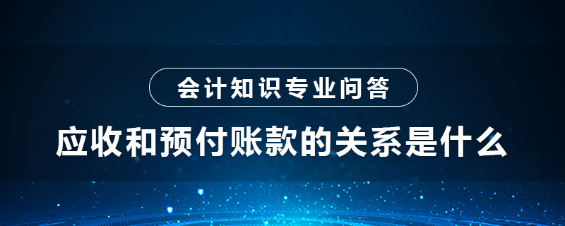 應收和預付賬款的關系是什么