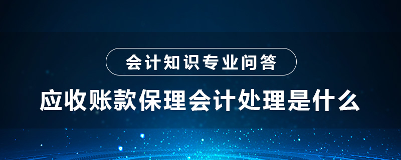应收账款保理会计处理是什么