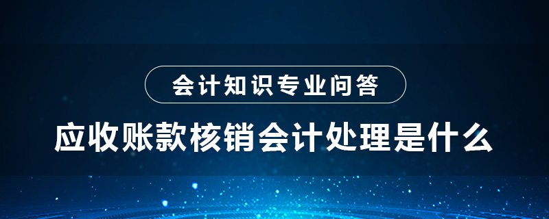 应收账款核销会计处理是什么