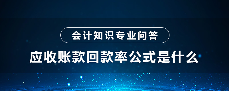应收账款回款率公式是什么