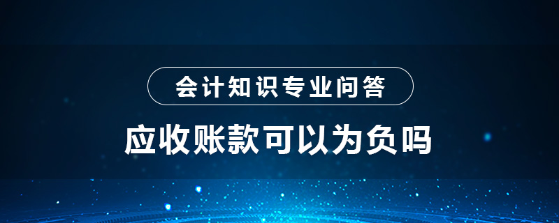 应收账款可以为负吗