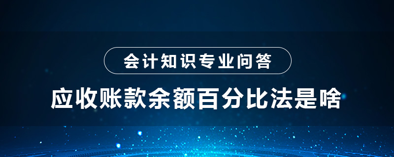 应收账款余额百分比法是啥
