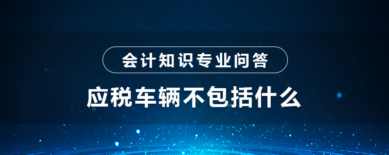 应税车辆不包括什么