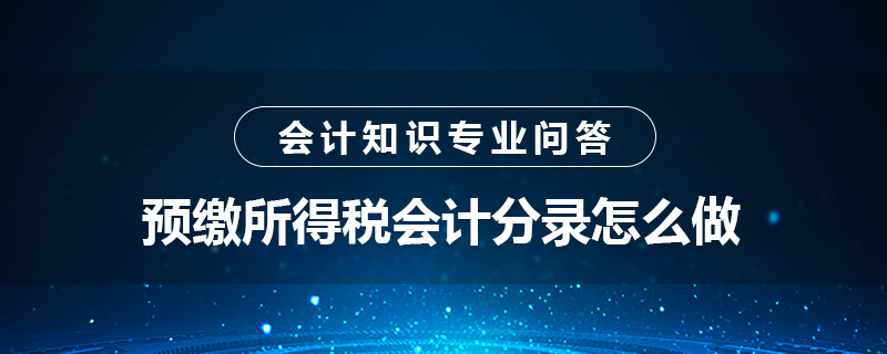 預(yù)繳所得稅會計分錄怎么做