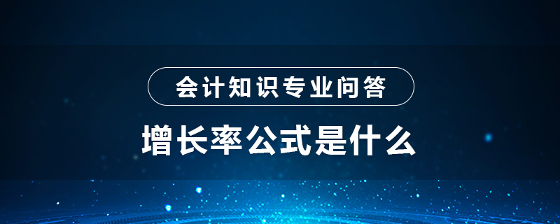 增長率公式是什么