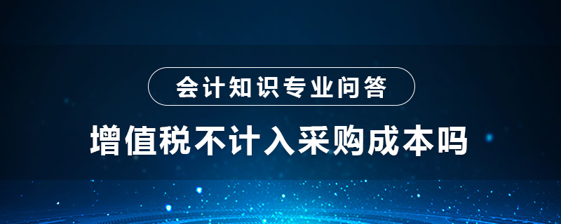 增值稅不計(jì)入采購(gòu)成本嗎