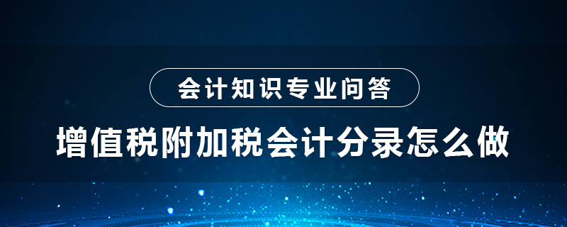 增值税附加税会计分录怎么做