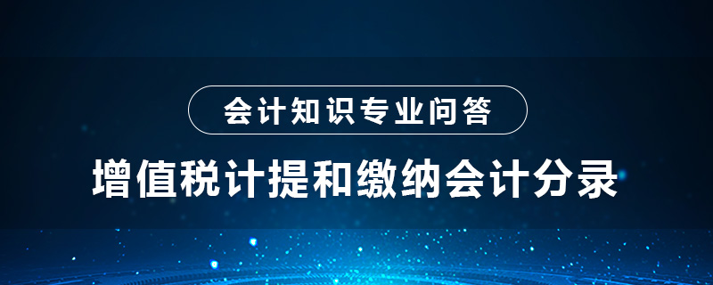 增值税计提和缴纳会计分录怎么做