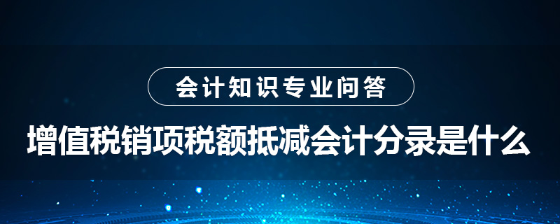 增值税销项税额抵减会计分录是什么