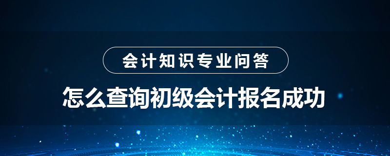 怎么查詢初級會計報名成功