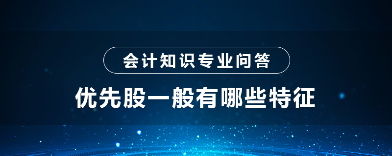 優(yōu)先股一般有哪些特征