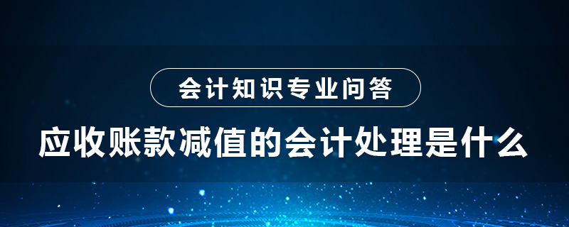 應收賬款減值的會計處理是什么