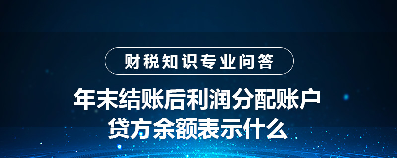 年末結(jié)賬后利潤(rùn)分配賬戶的貸方余額表示什么