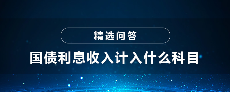 國債利息收入計入什么科目