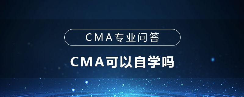 cma能不能自學