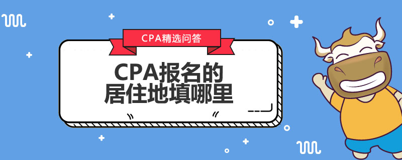 CPA报名的居住地填哪里