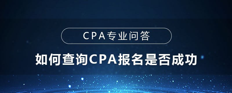 如何查询CPA报名是否成功
