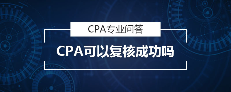 CPA可以复核成功吗