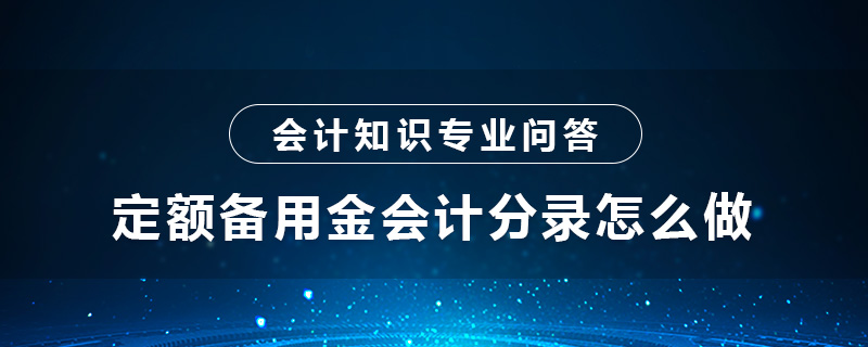 定额备用金会计分录怎么做