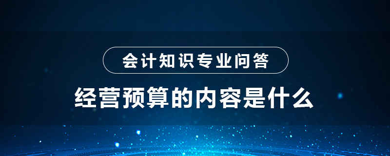 经营预算的内容是什么