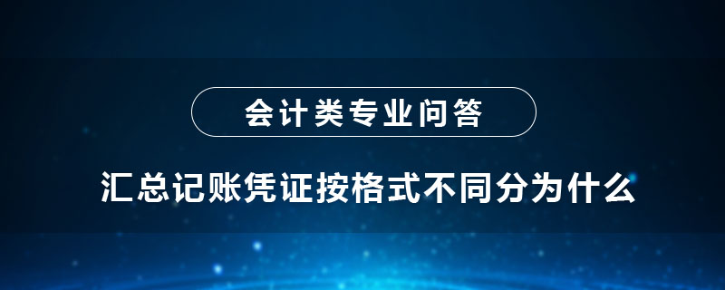 匯總記賬憑證按格式不同分為什么