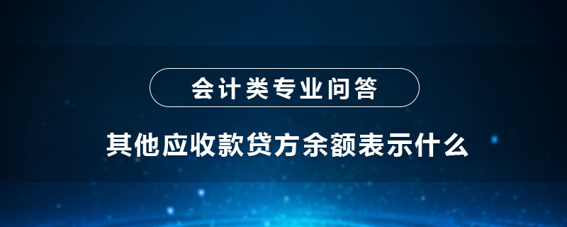 其他應(yīng)收款貸方余額表示什么