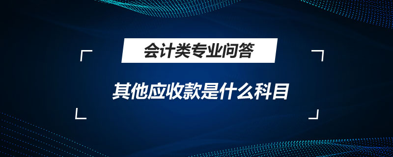 其他应收款包括哪些内容&其他应付款长期挂账如何处理