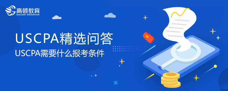 USCPA需要什么报考条件
