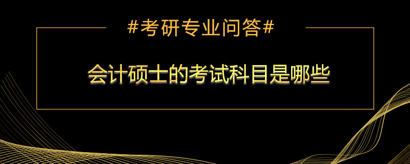 会计硕士的考试科目是哪些