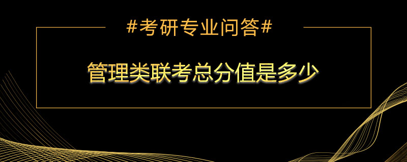 管理类联考总分值是多少