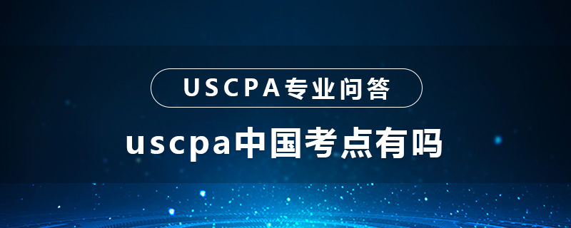 uscpa中國考點有嗎