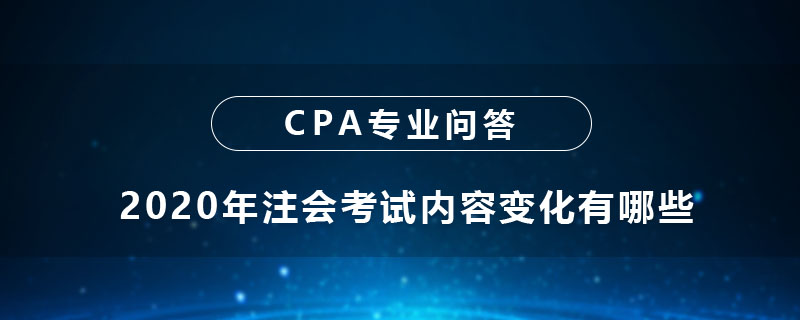2020年注会考试内容变化有哪些