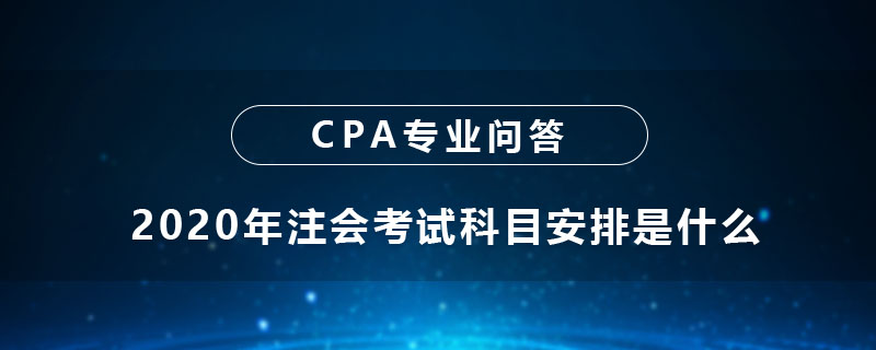 2020年注会考试科目安排是什么