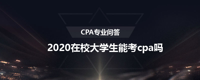 2020在校大學(xué)生能考cpa嗎