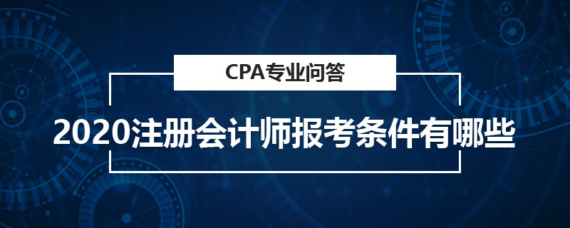 2020注册会计师报考条件有哪些