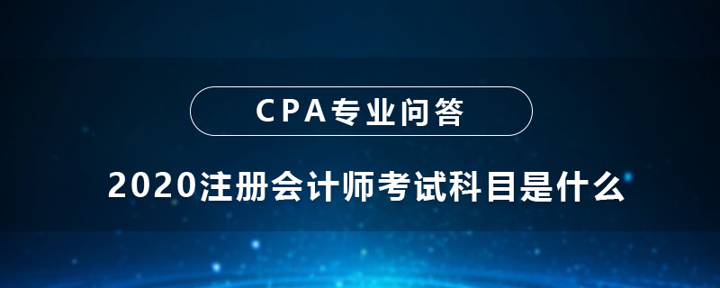 2020注册会计师考试科目是什么