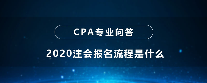 2020注会报名流程是什么