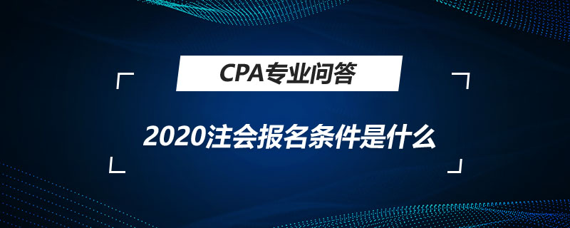 2020注會報名條件是什么