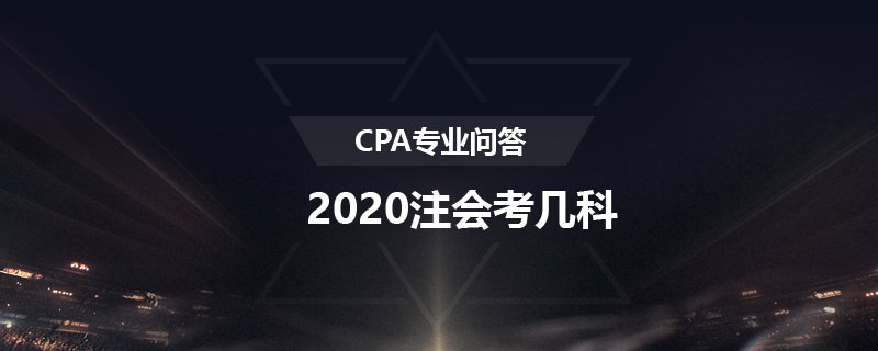 2020注會(huì)考幾科