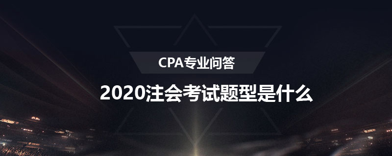 2020注会考试题型是什么