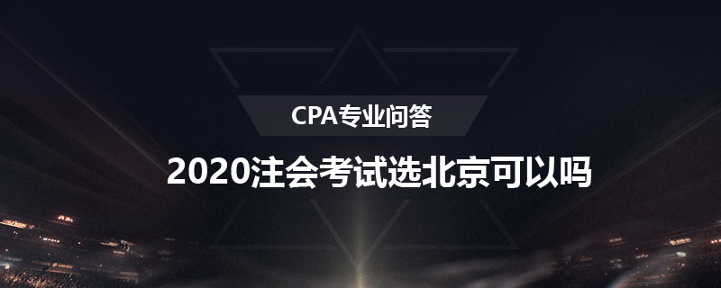 2020注会考试选北京可以吗
